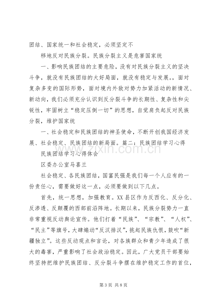 民族团结的政治体会心得3.docx_第3页