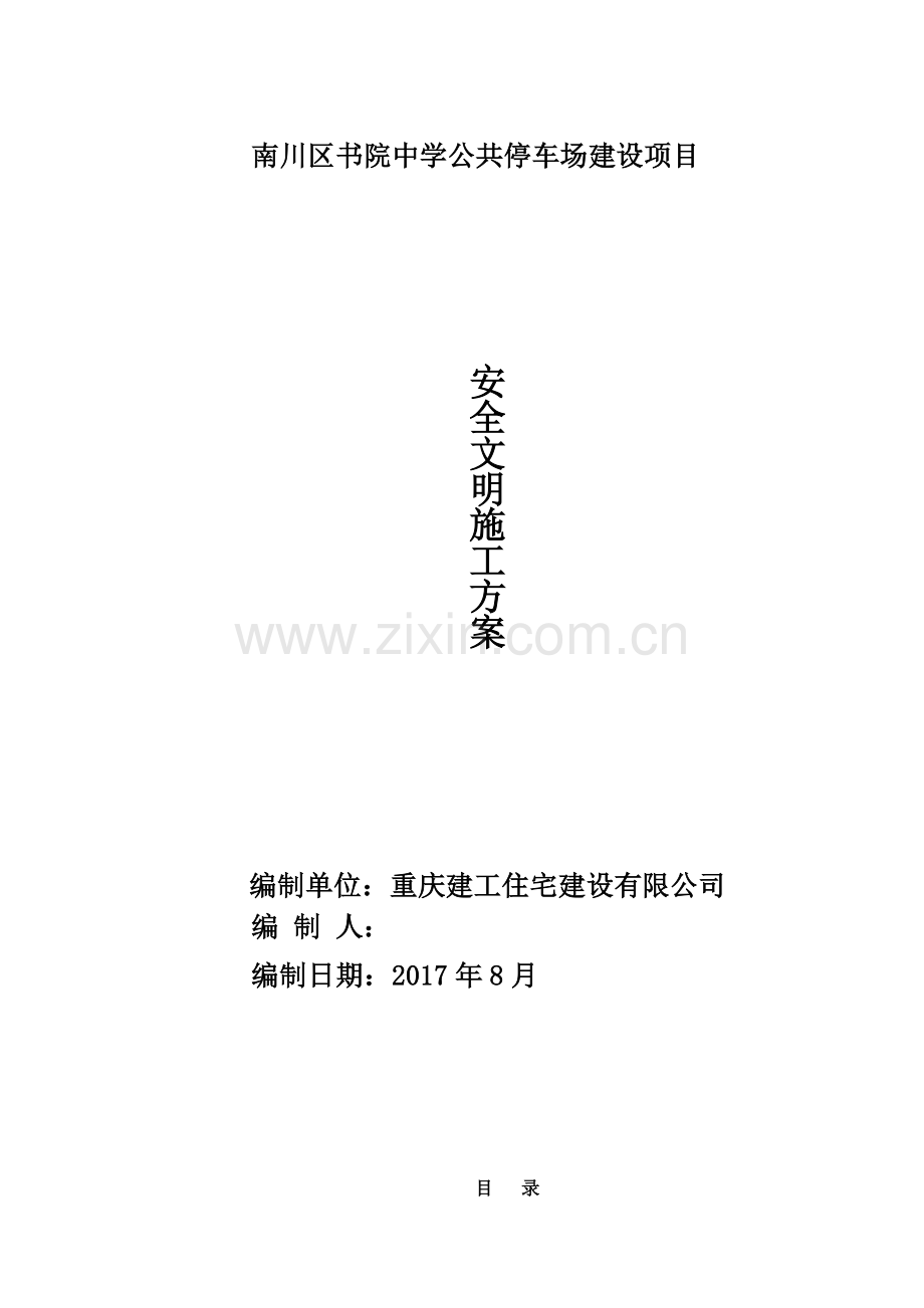 安全文明施工方案(完).docx_第1页