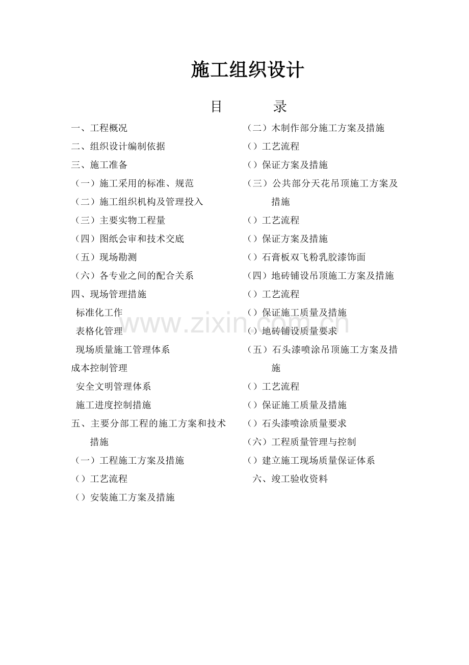 吉泰龙商场装饰工程施工组织设计方案(18页).doc_第1页