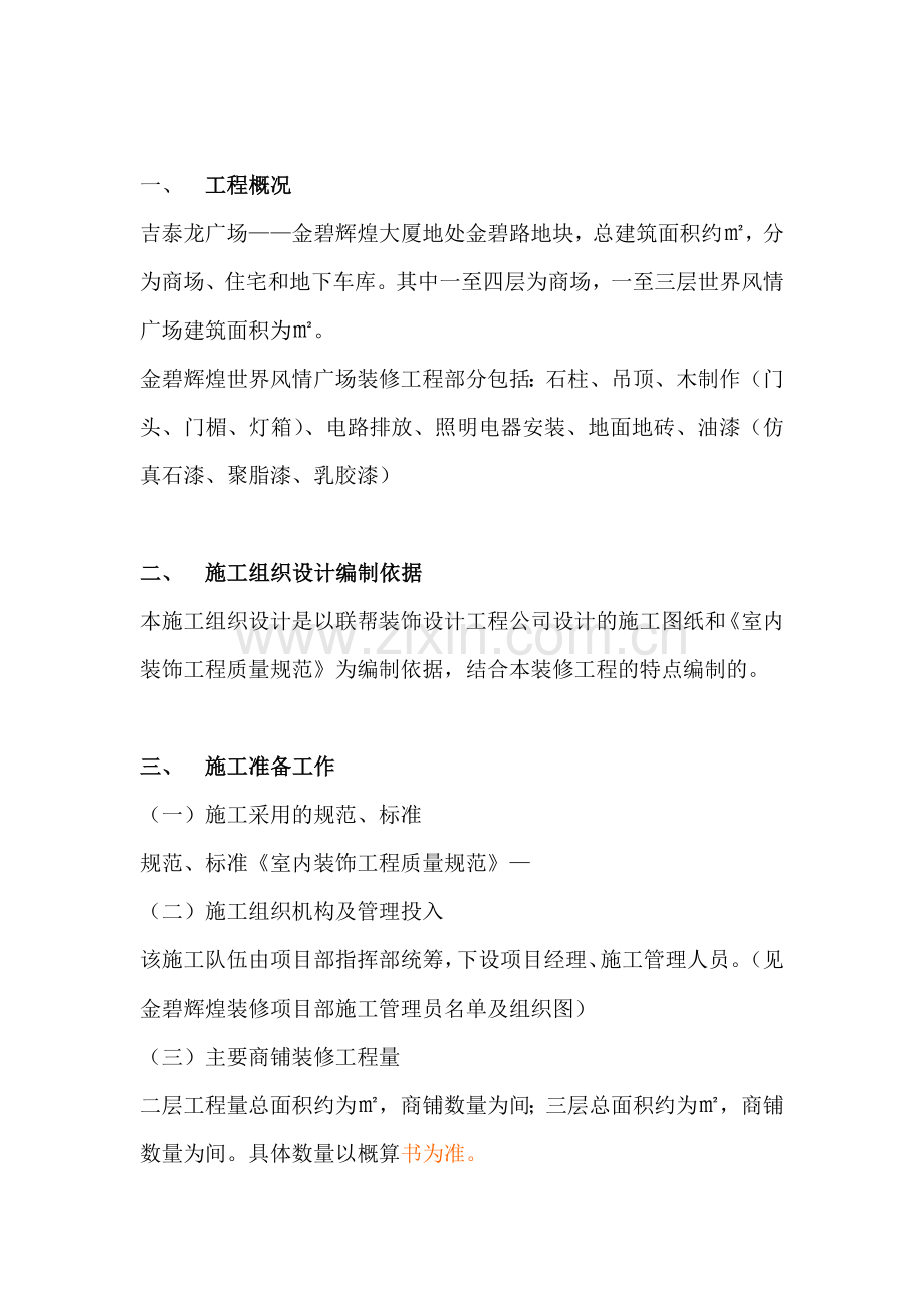 吉泰龙商场装饰工程施工组织设计方案(18页).doc_第2页