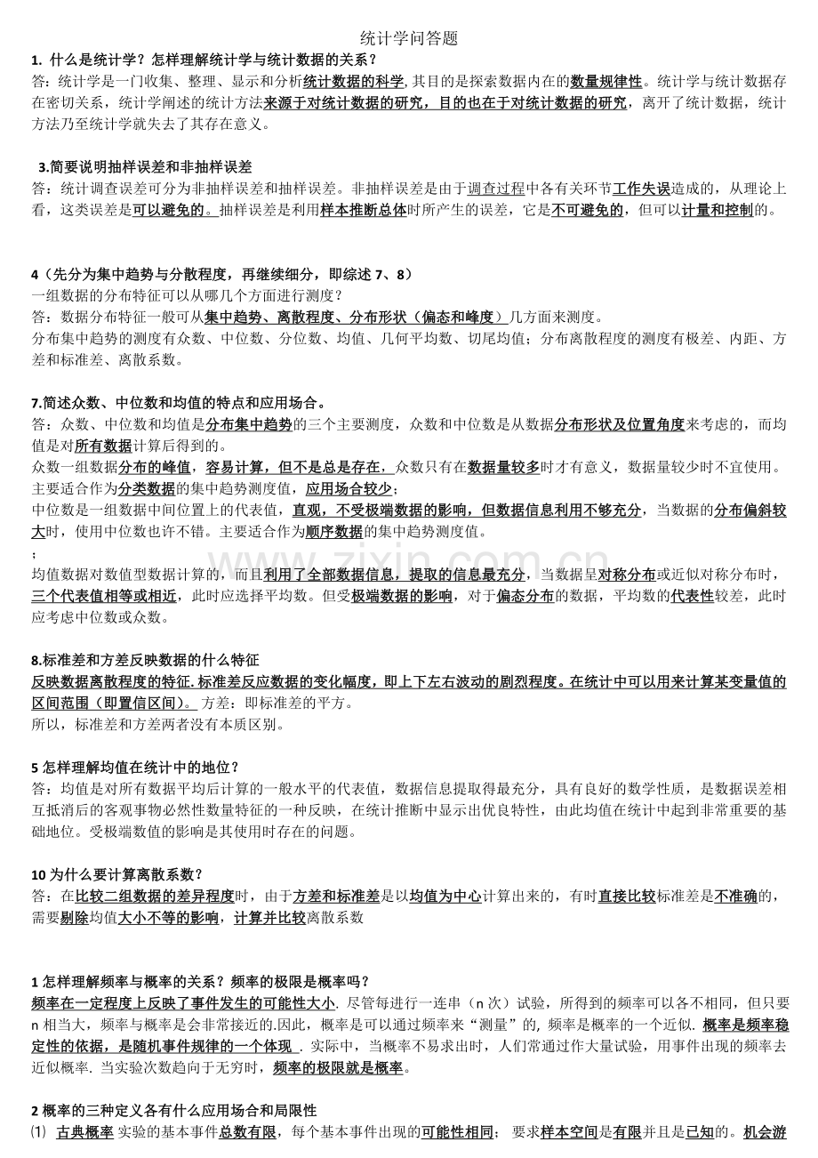 统计学问答题.doc_第1页