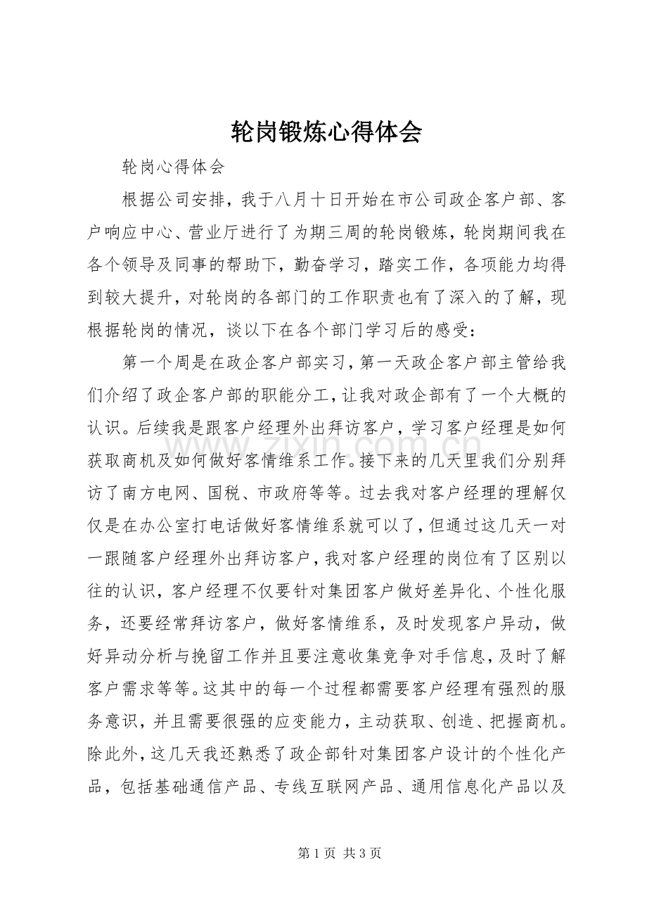 轮岗锻炼体会心得.docx_第1页