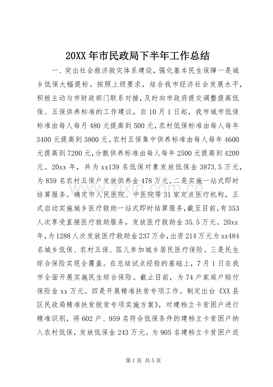 20XX年市民政局下半年工作总结.docx_第1页