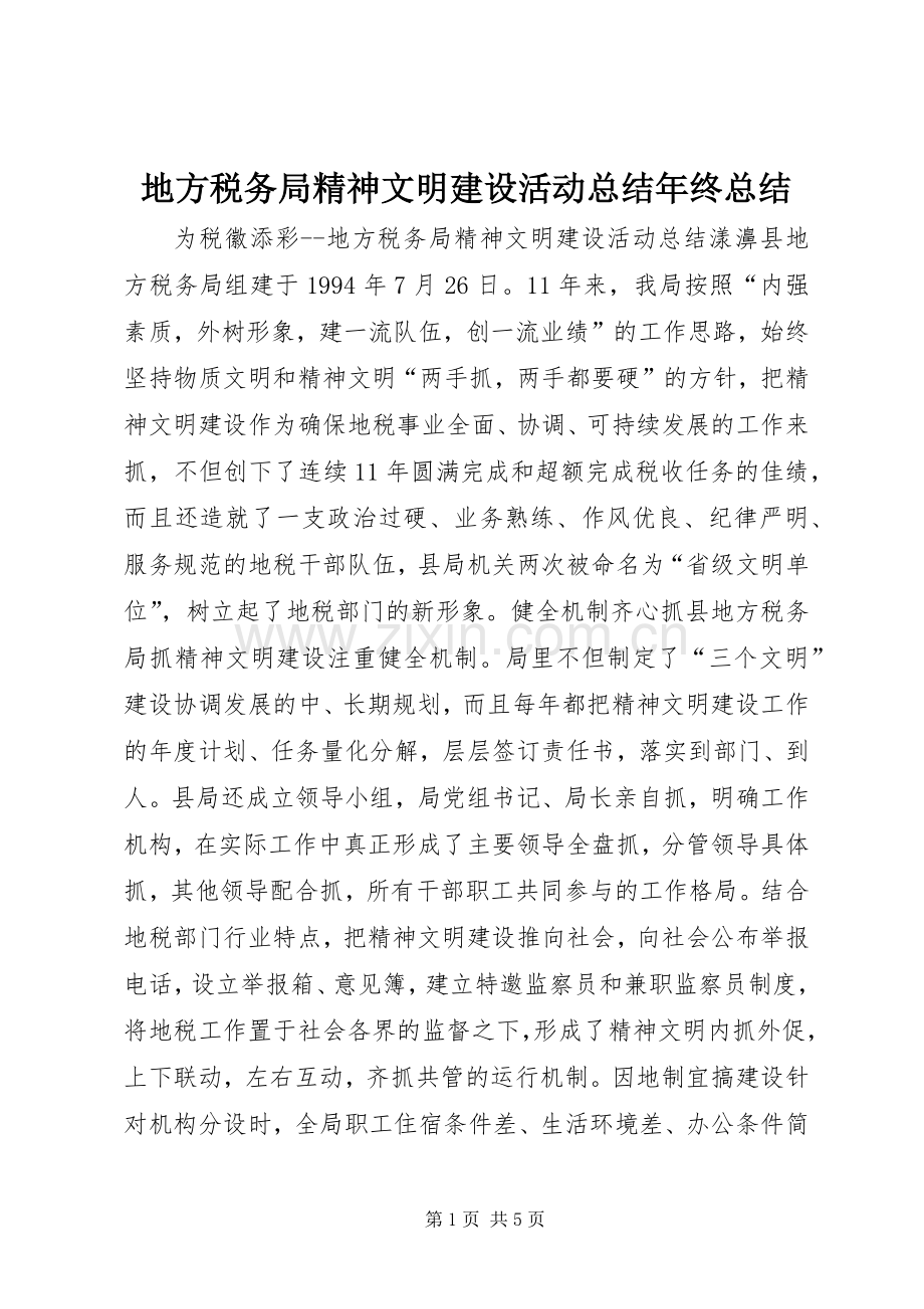 地方税务局精神文明建设活动总结年终总结 .docx_第1页