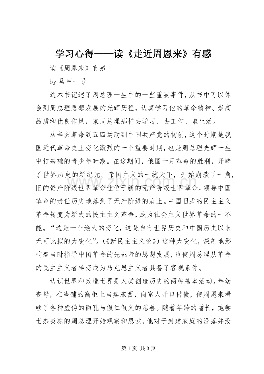 学习体会——读《走近周恩来》有感.docx_第1页