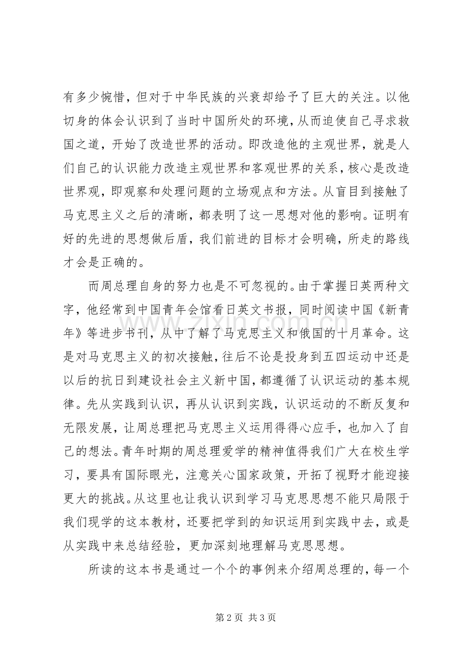 学习体会——读《走近周恩来》有感.docx_第2页