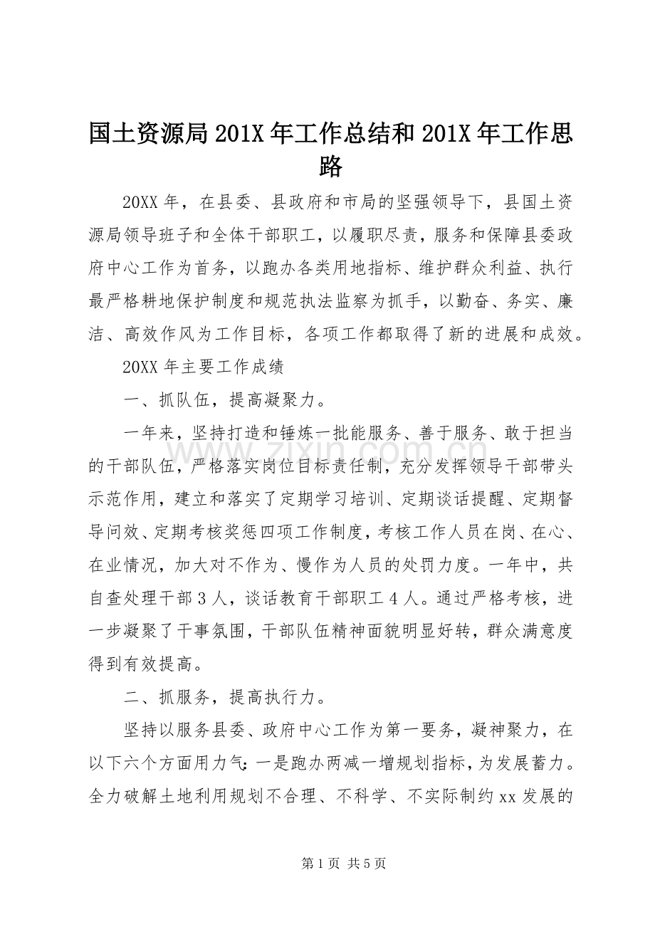 国土资源局202X年工作总结和202X年工作思路.docx_第1页