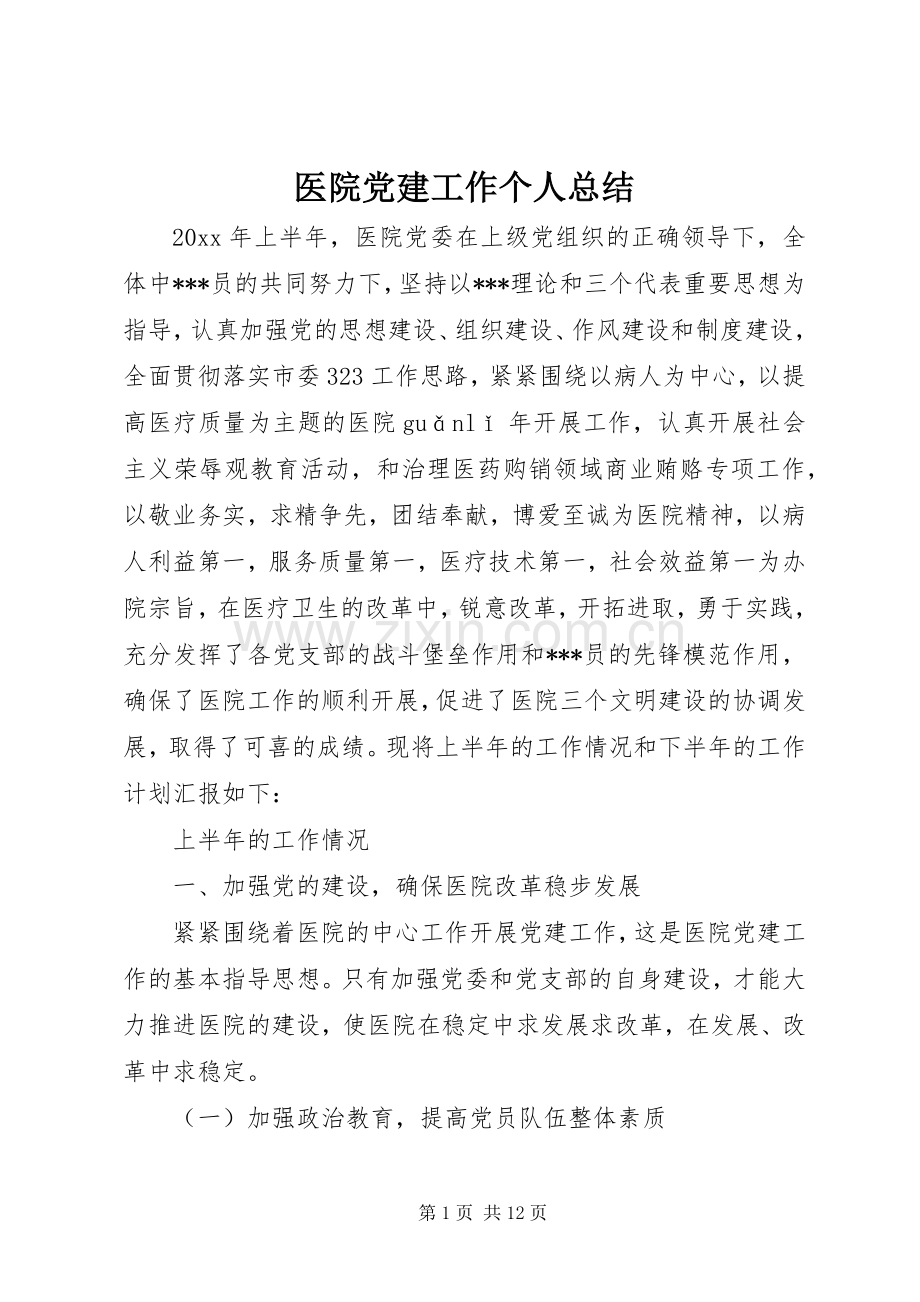 医院党建工作个人总结 .docx_第1页