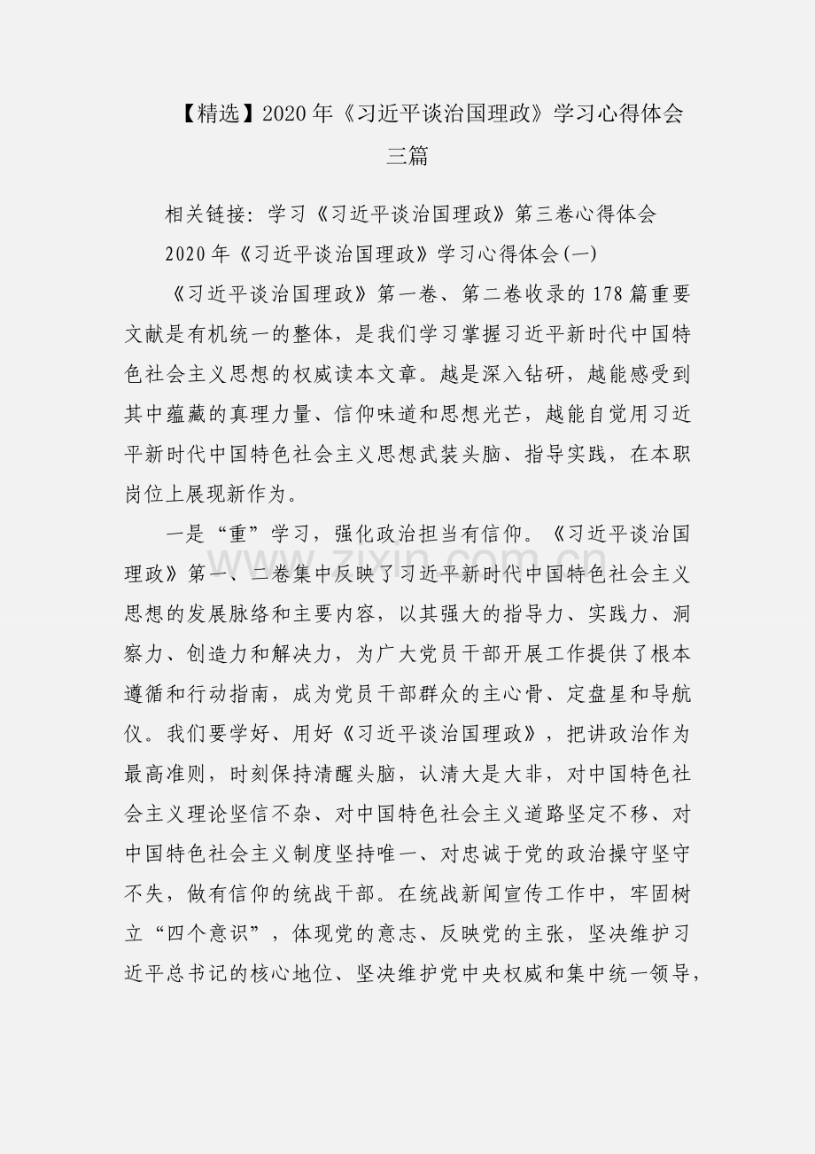 【】2020年《习近平谈治国理政》学习心得体会三篇.docx_第1页