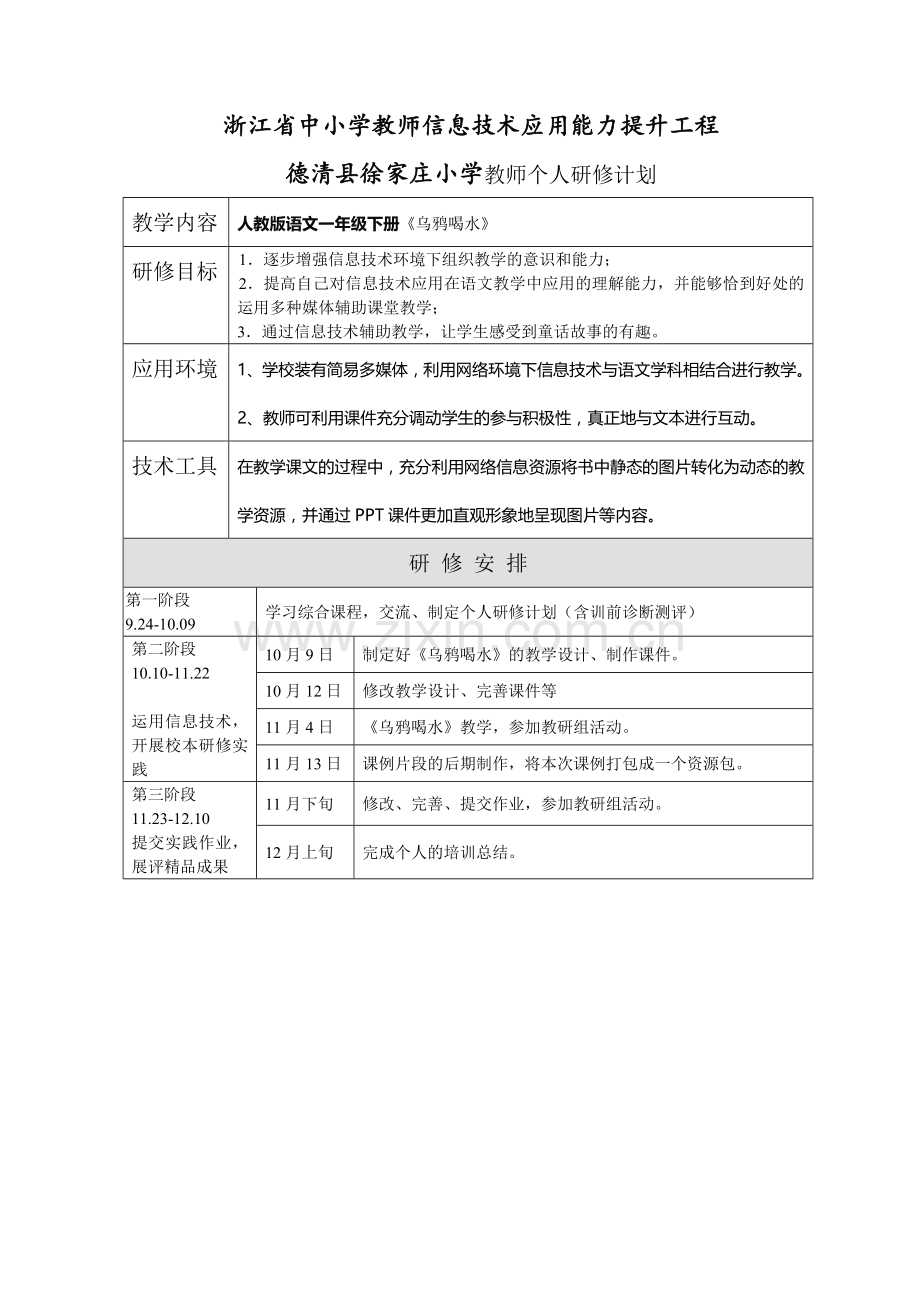 周月红个人研修计划.doc_第1页