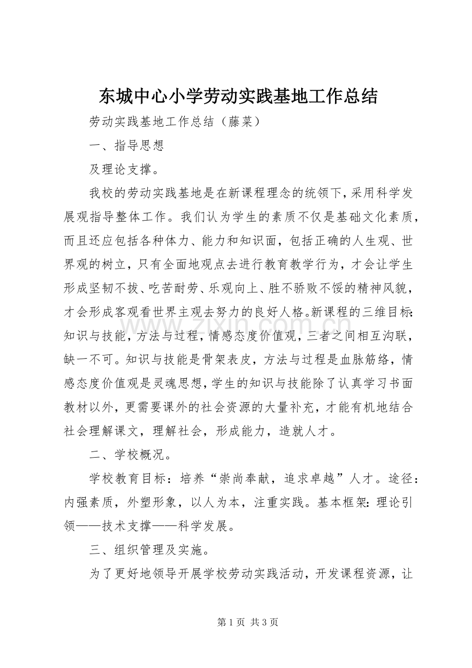 东城中心小学劳动实践基地工作总结 .docx_第1页