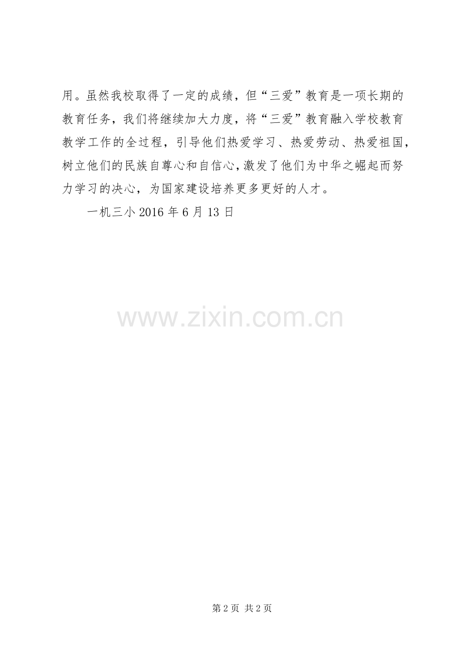 开展三爱教育总结 .docx_第2页