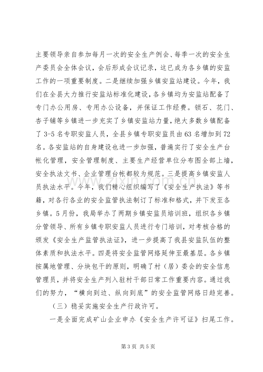 县安监局XX年半年工作总结及今后打算 .docx_第3页