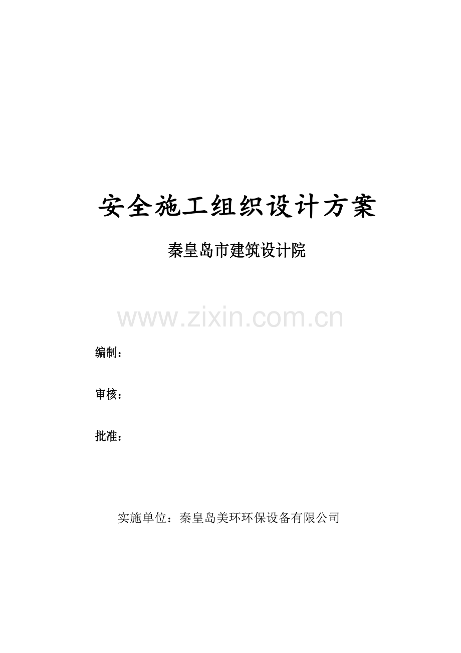 安全施工组织设计方案( 34页).docx_第1页