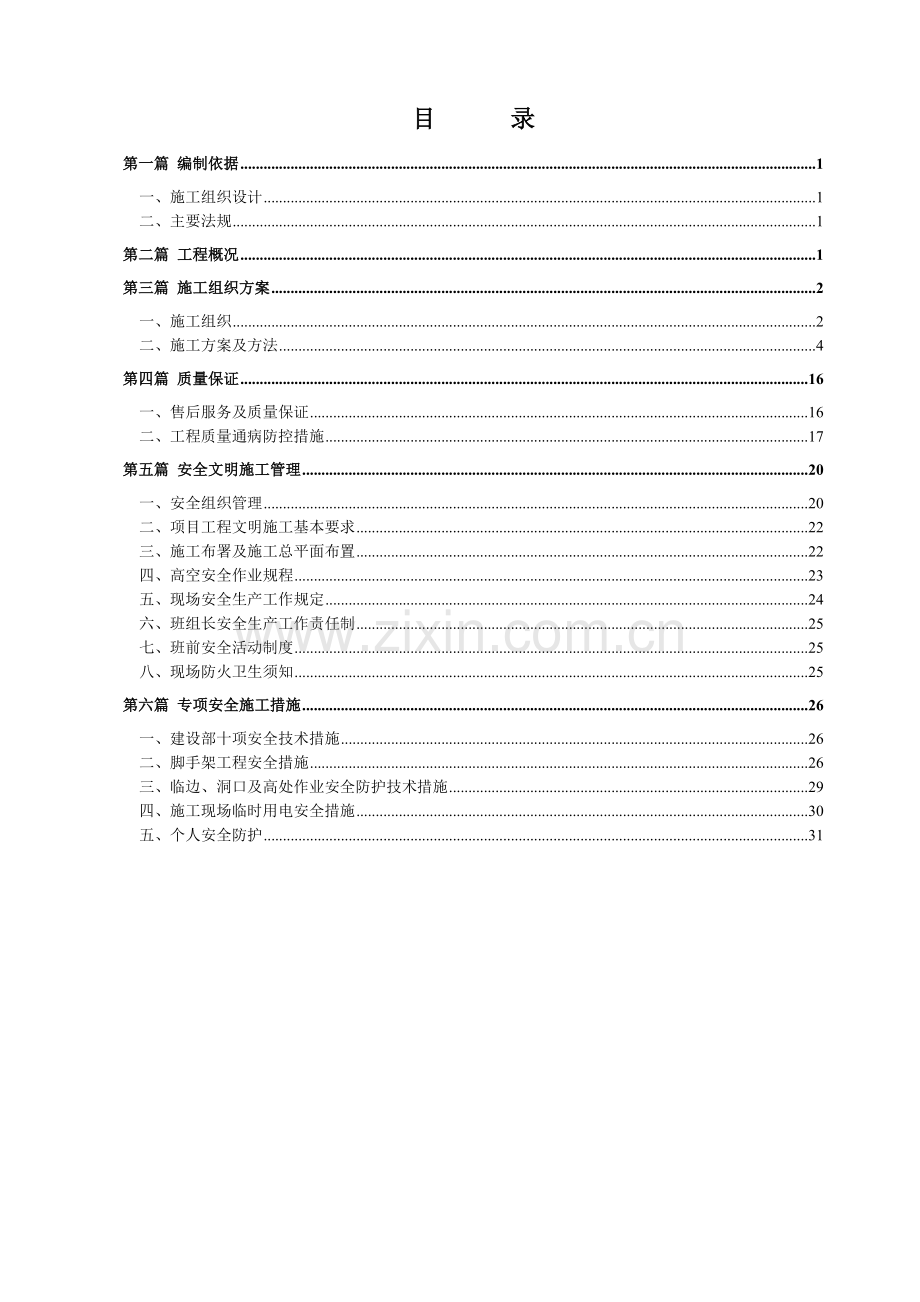 安全施工组织设计方案( 34页).docx_第2页