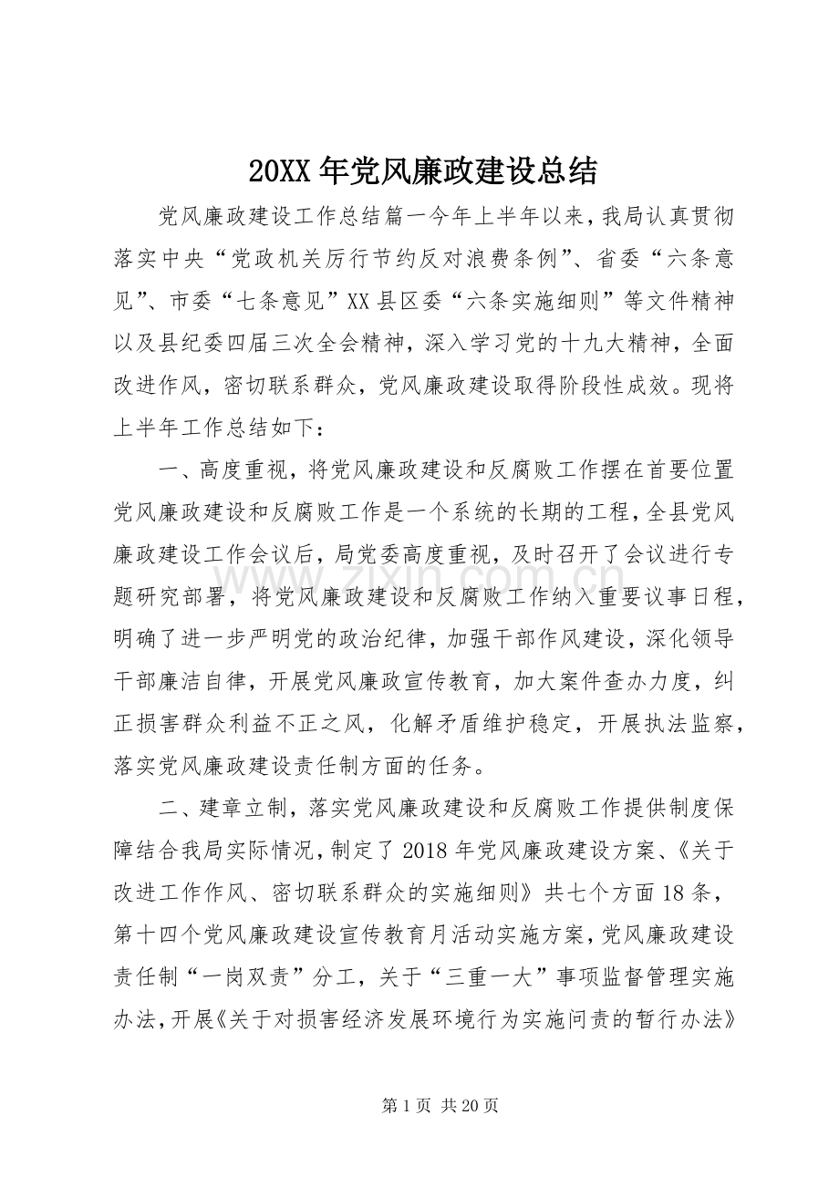 20XX年党风廉政建设总结.docx_第1页