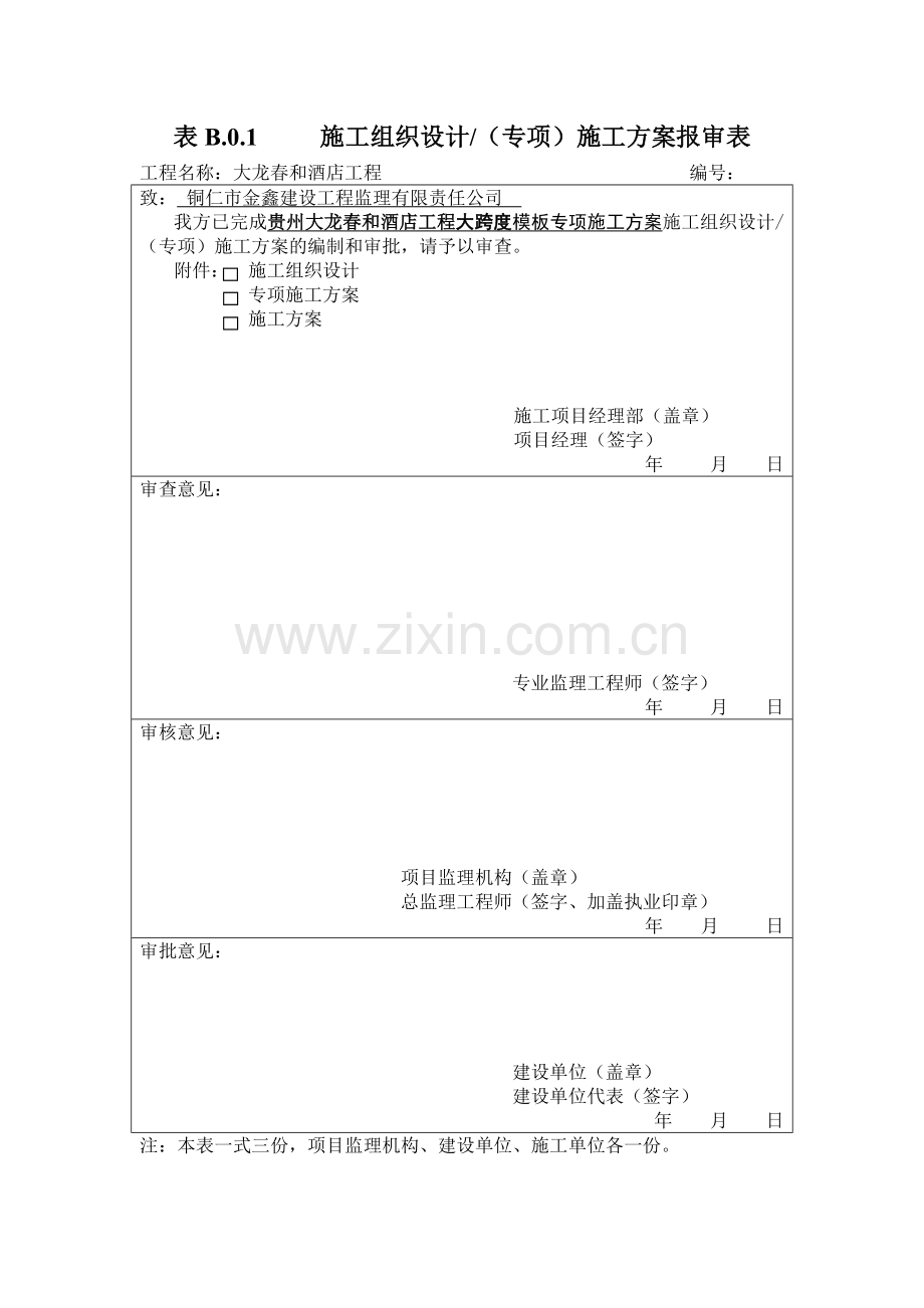 大龙春和酒店工程高大模板专项方案.docx_第2页