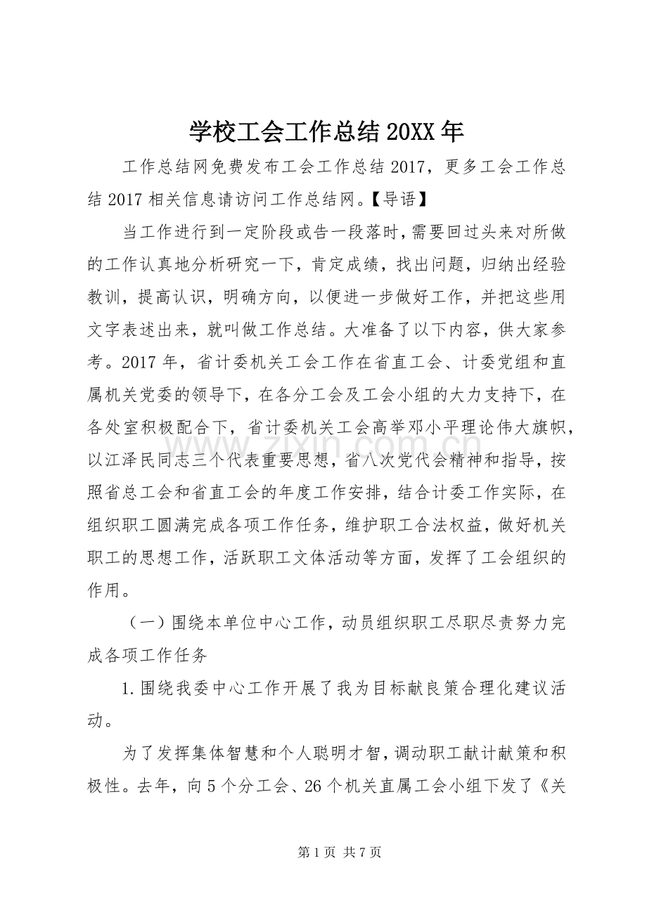 学校工会工作总结20XX年.docx_第1页