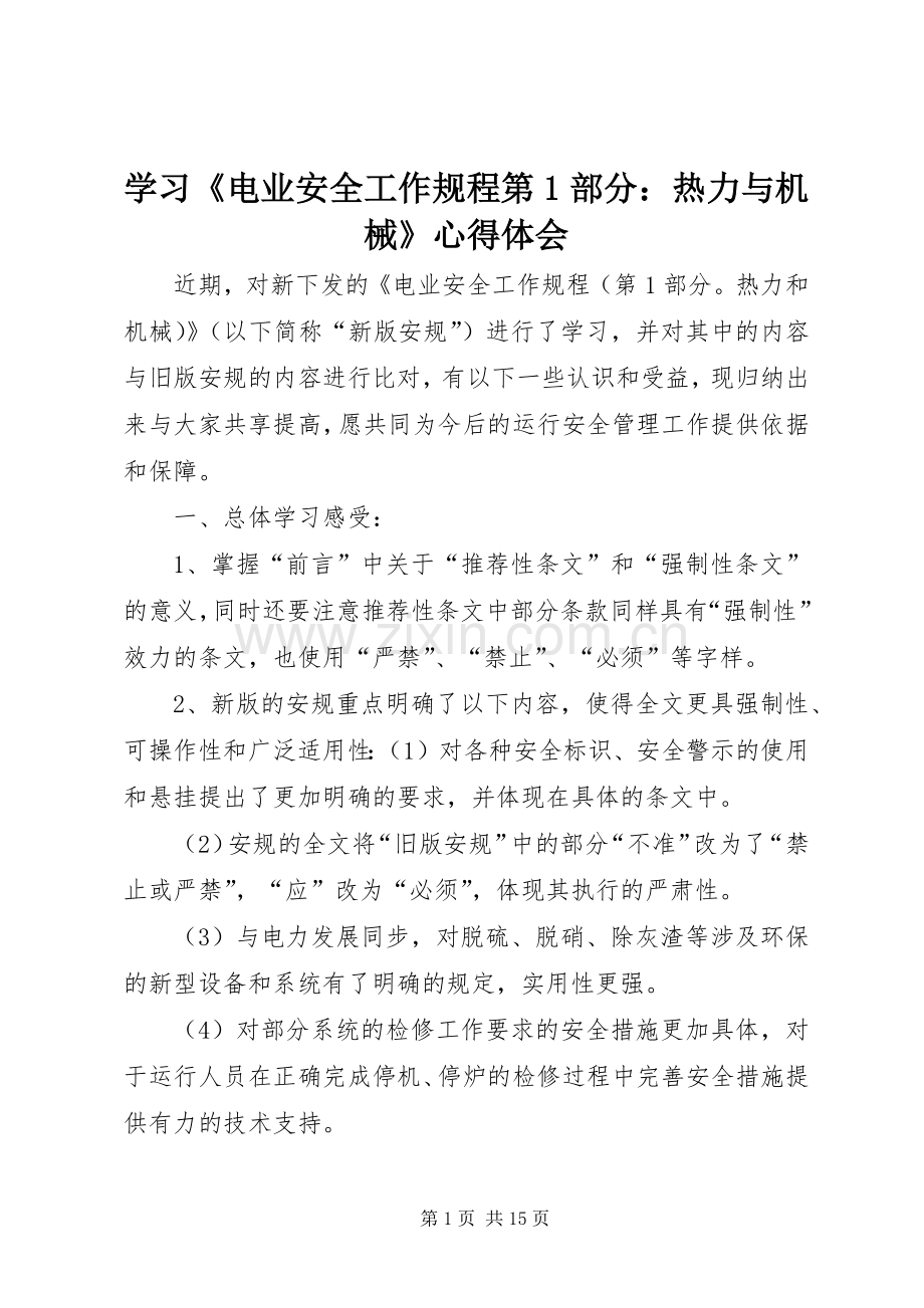 学习《电业安全工作规程第部分：热力与机械》体会心得.docx_第1页