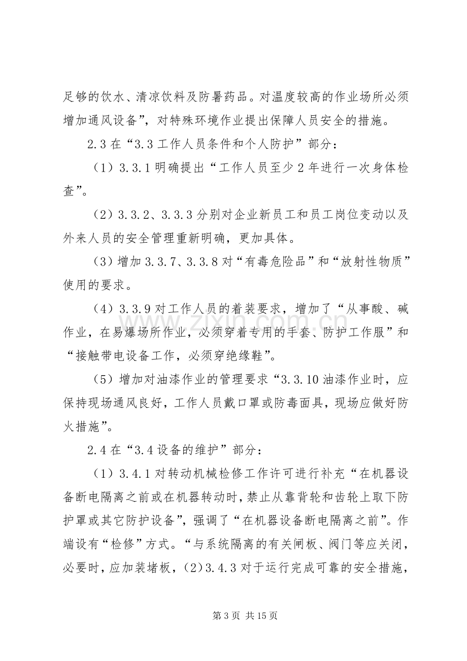 学习《电业安全工作规程第部分：热力与机械》体会心得.docx_第3页