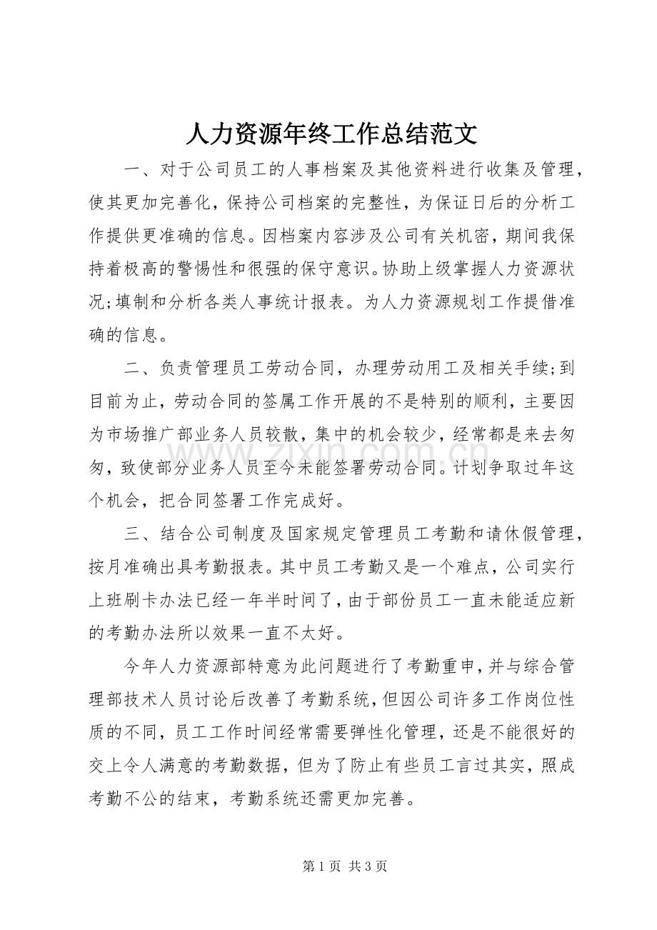 人力资源年终工作总结范文 .docx_第1页