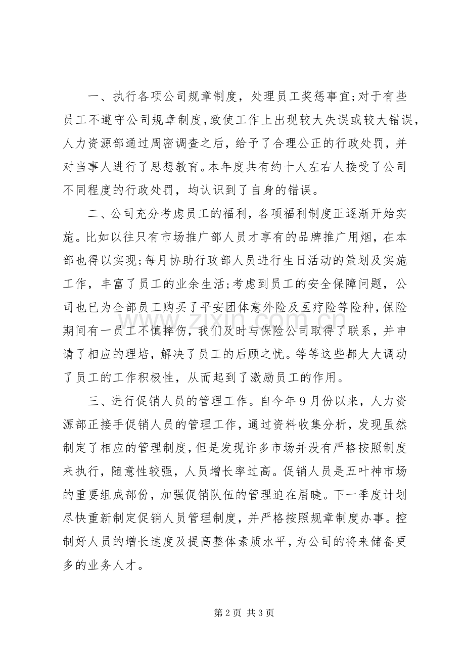 人力资源年终工作总结范文 .docx_第2页