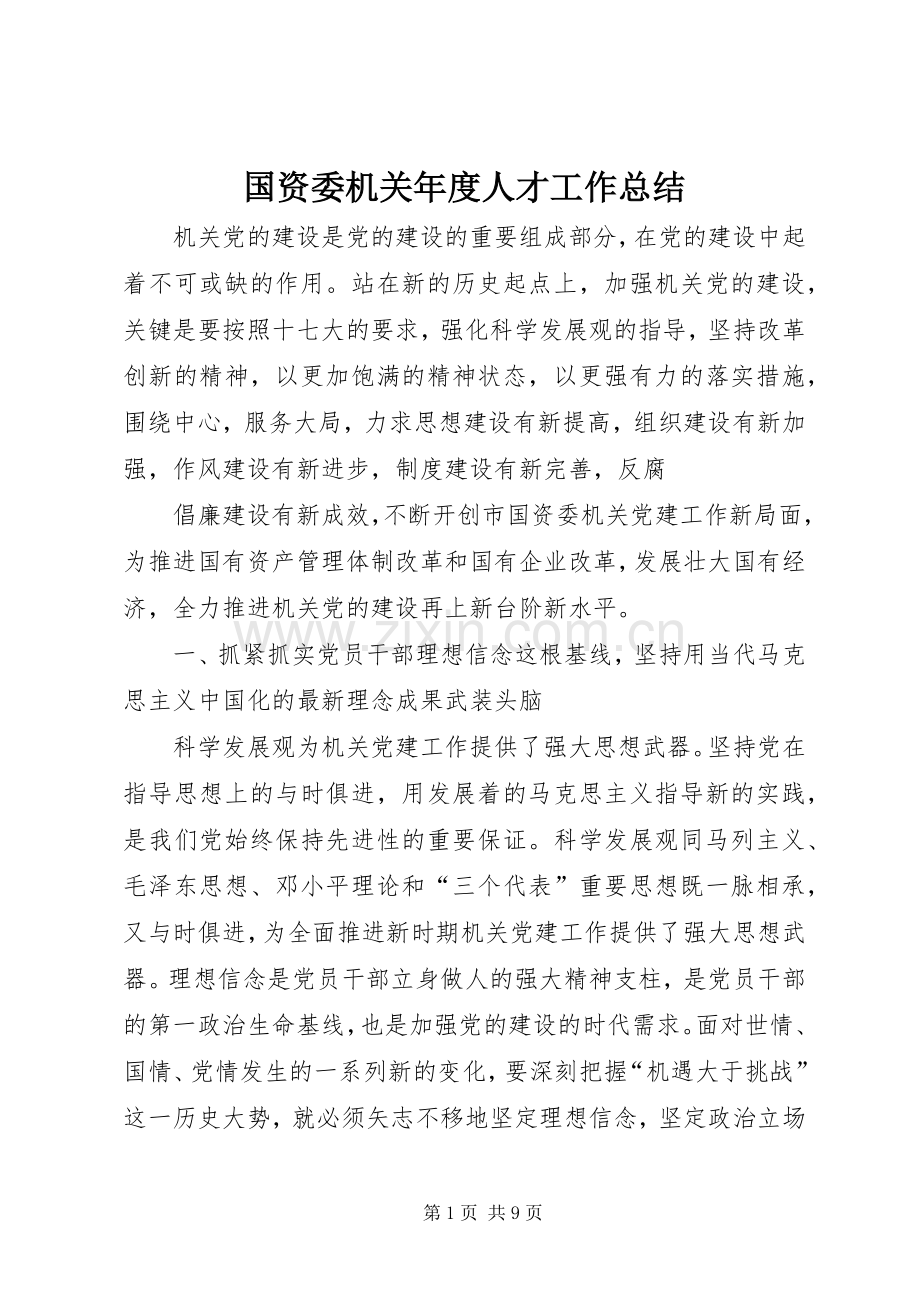 国资委机关年度人才工作总结 .docx_第1页