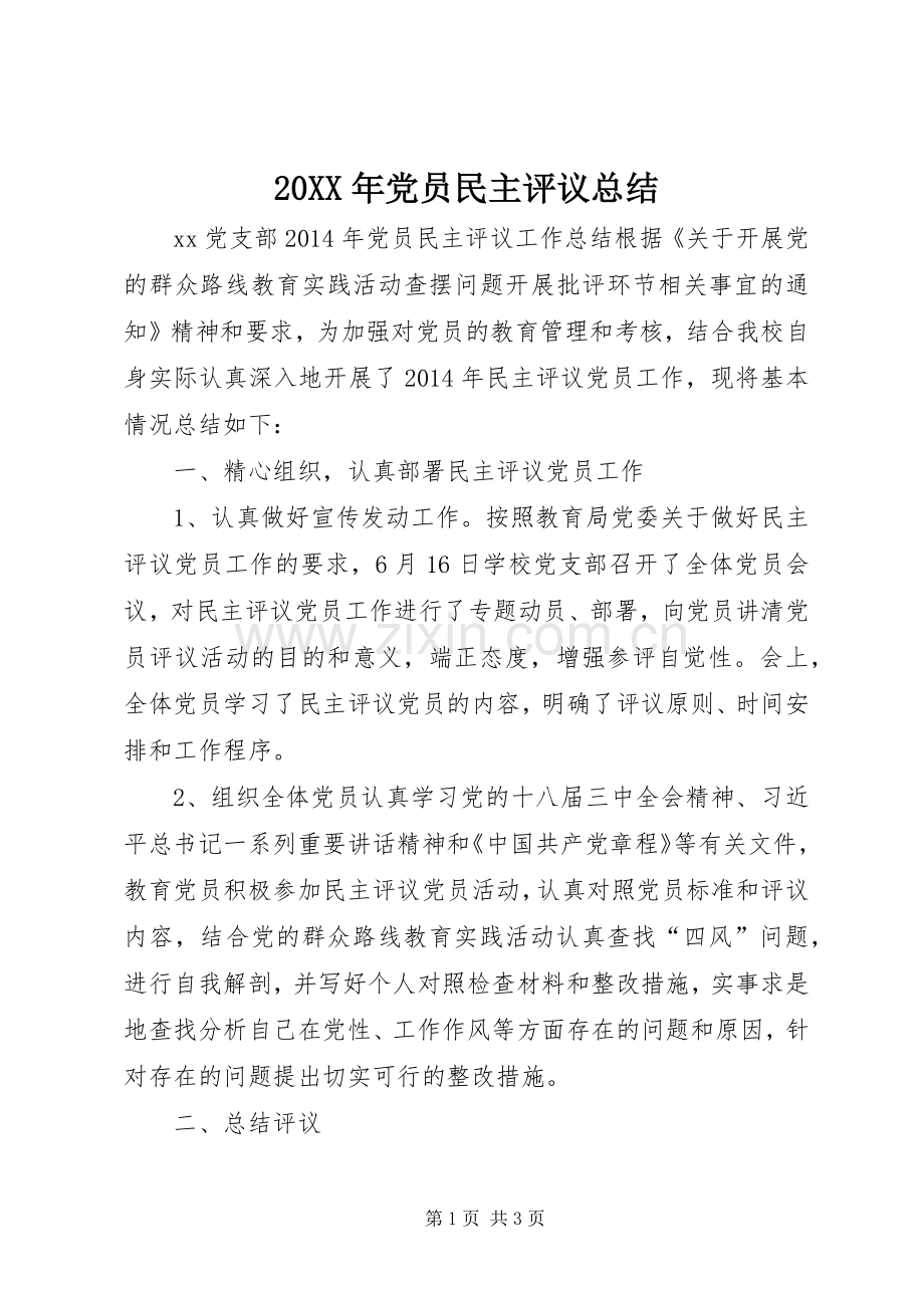 20XX年党员民主评议总结 .docx_第1页