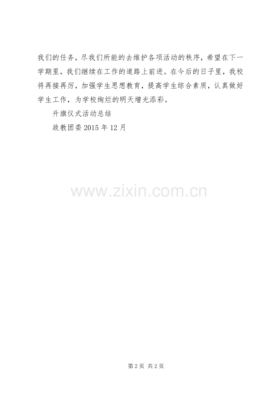 升旗仪式活动总结[共5篇] .docx_第2页