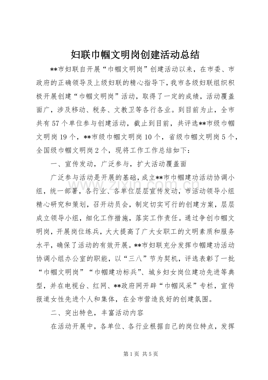 妇联巾帼文明岗创建活动总结 .docx_第1页