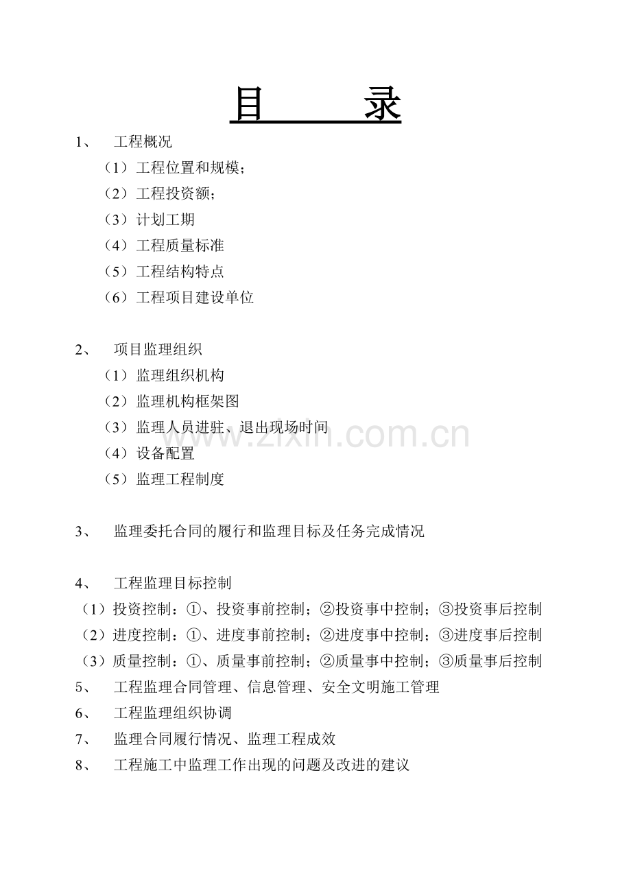 工程监理总结报告(2).docx_第2页