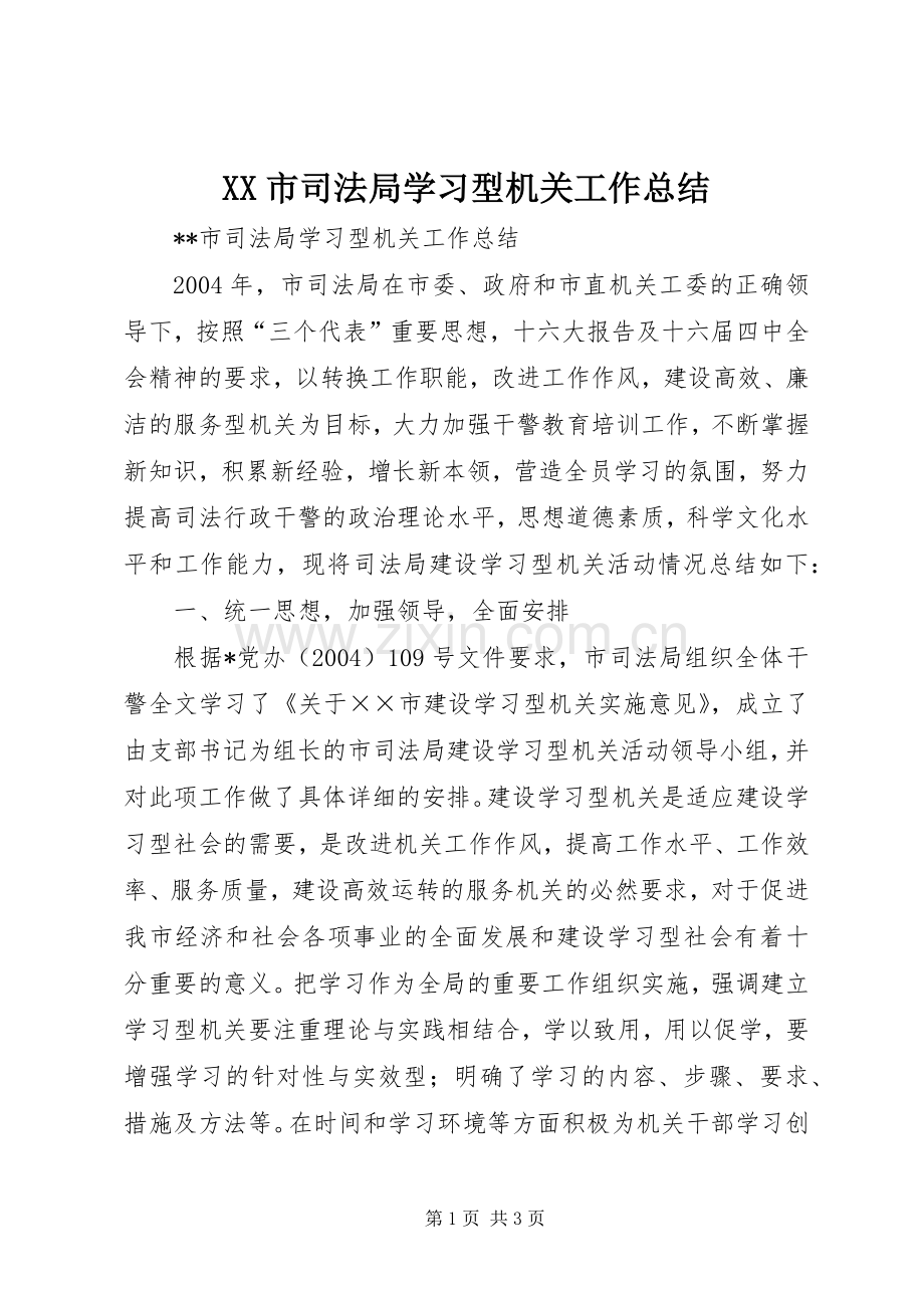 XX市司法局学习型机关工作总结 .docx_第1页