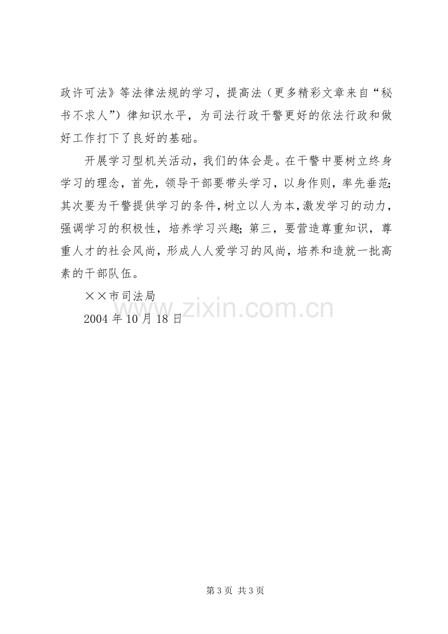 XX市司法局学习型机关工作总结 .docx_第3页