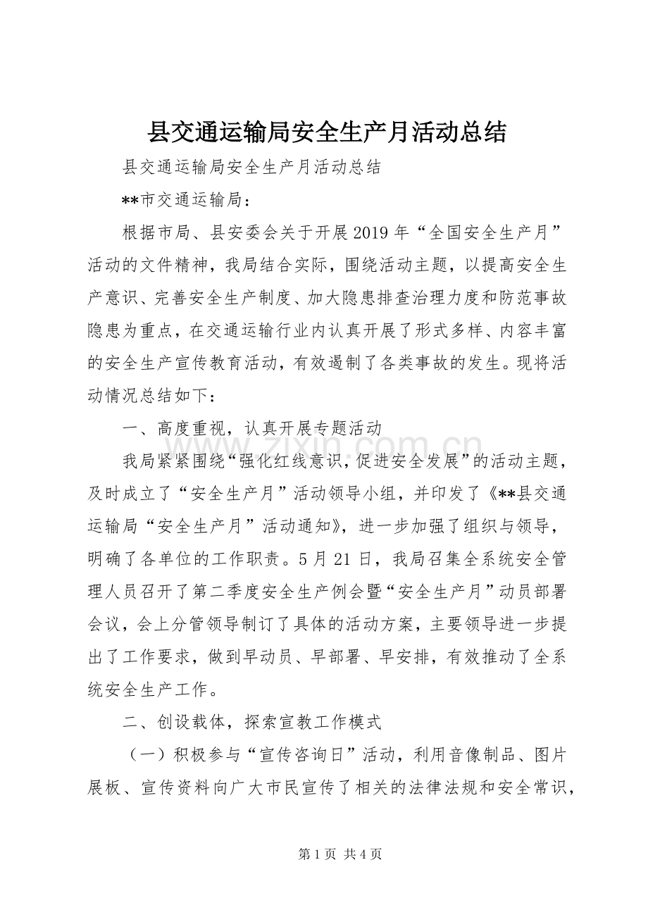 县交通运输局安全生产月活动总结 .docx_第1页