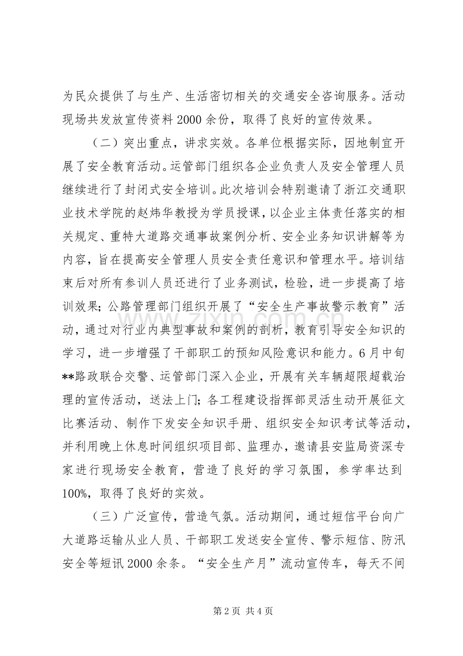 县交通运输局安全生产月活动总结 .docx_第2页