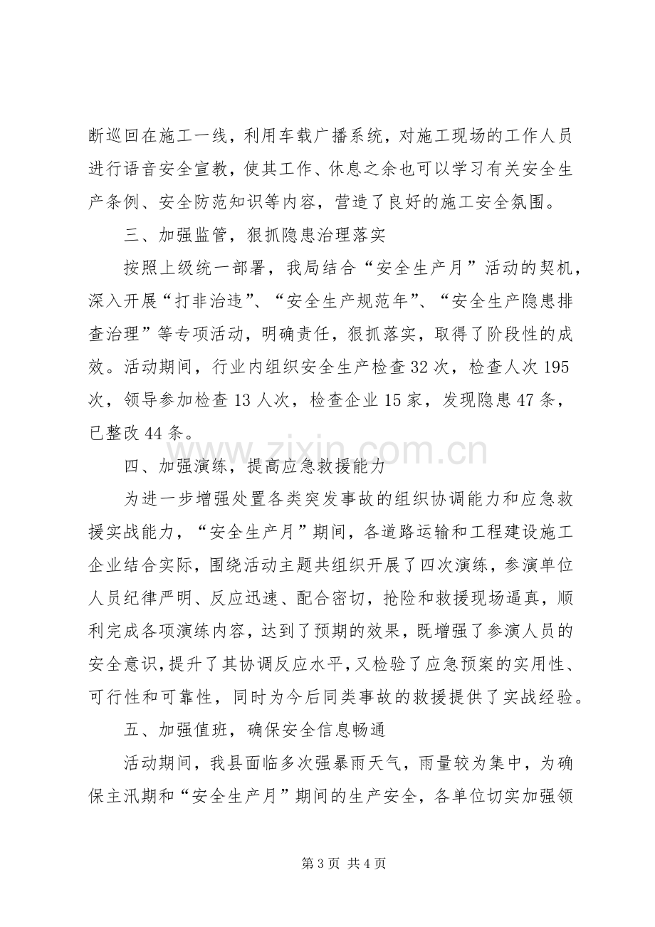 县交通运输局安全生产月活动总结 .docx_第3页