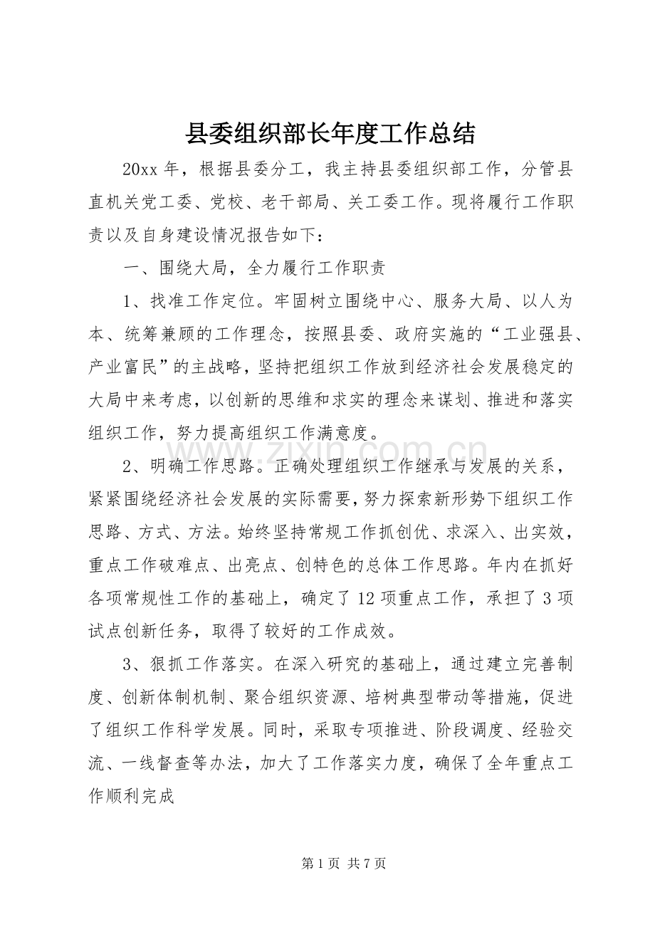 县委组织部长年度工作总结 .docx_第1页