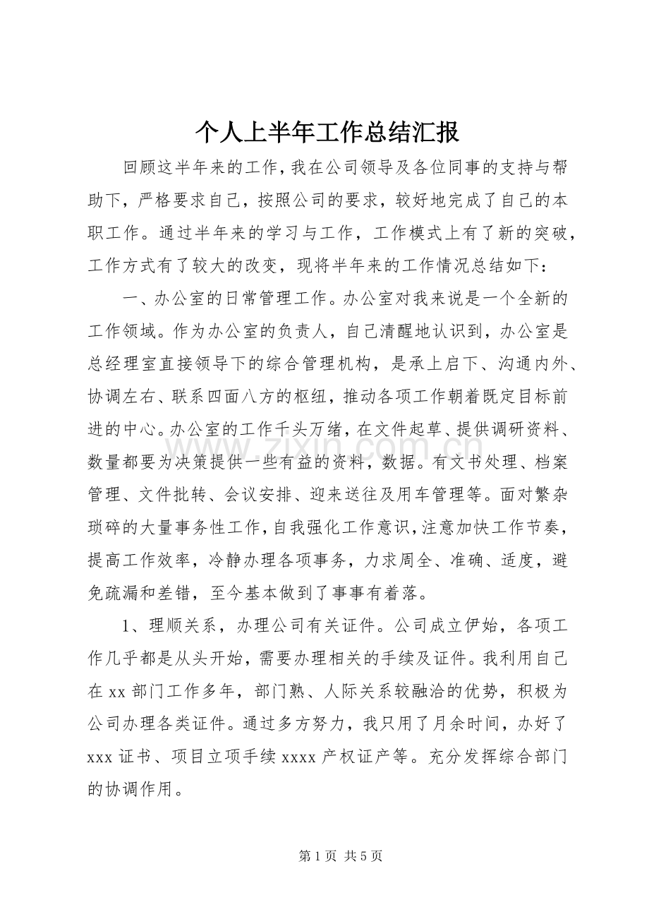 个人上半年工作总结汇报 .docx_第1页