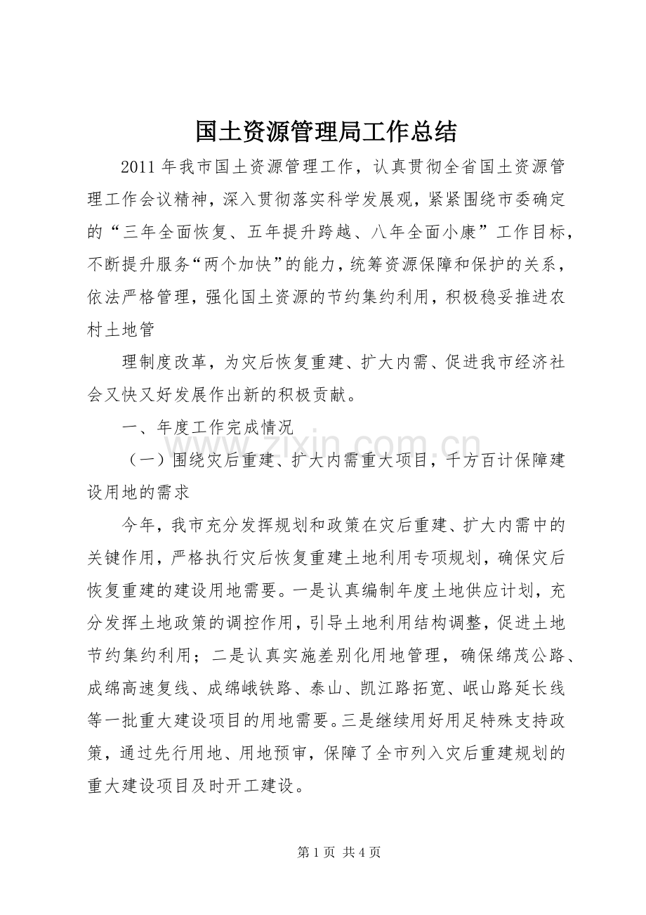 国土资源管理局工作总结 .docx_第1页