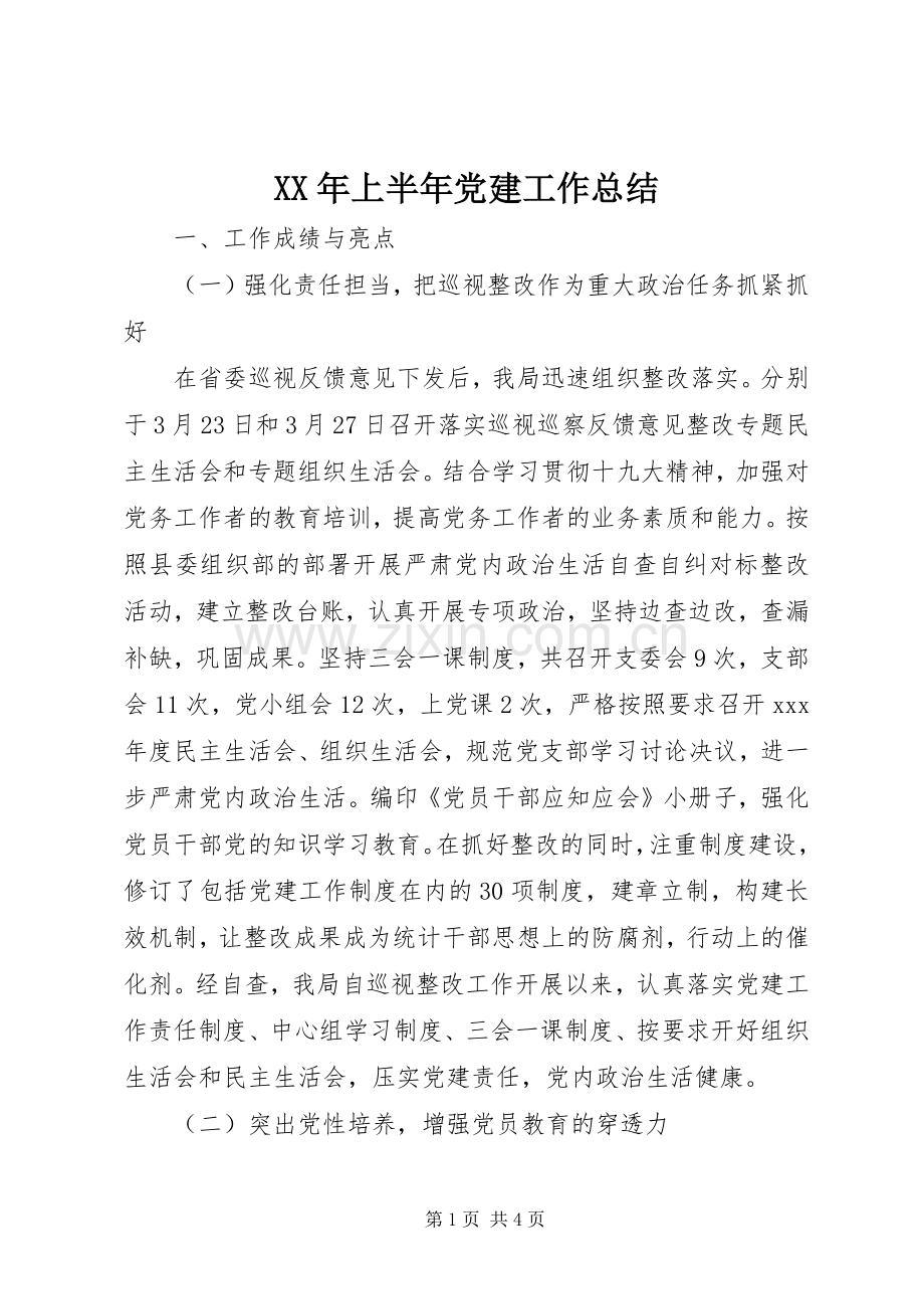 XX年上半年党建工作总结 (23).docx_第1页