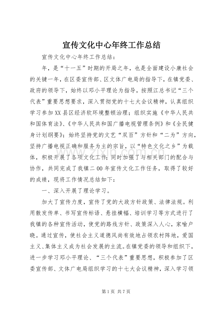 宣传文化中心年终工作总结 .docx_第1页