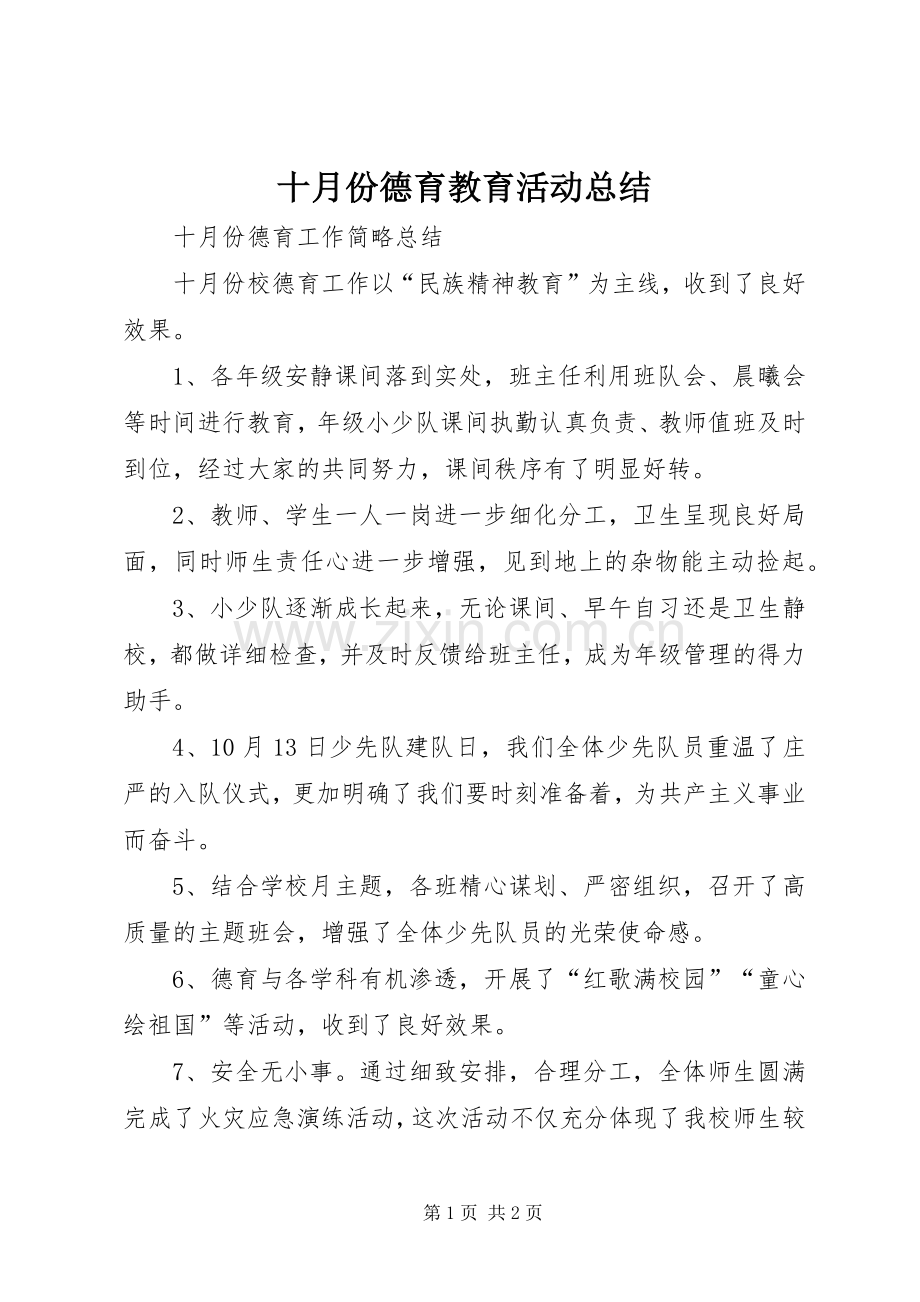 十月份德育教育活动总结 .docx_第1页