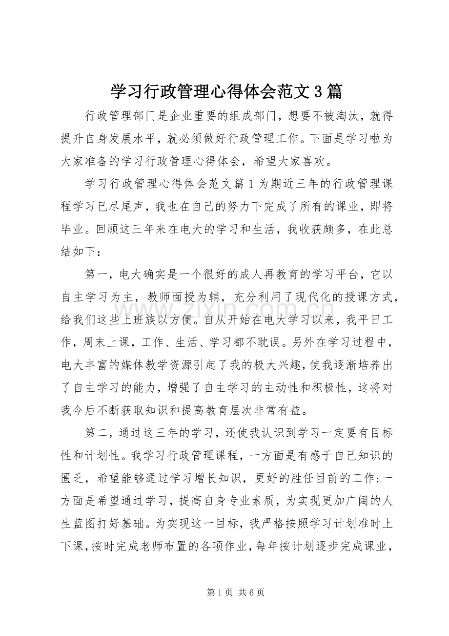 学习行政管理体会心得范文3篇.docx_第1页