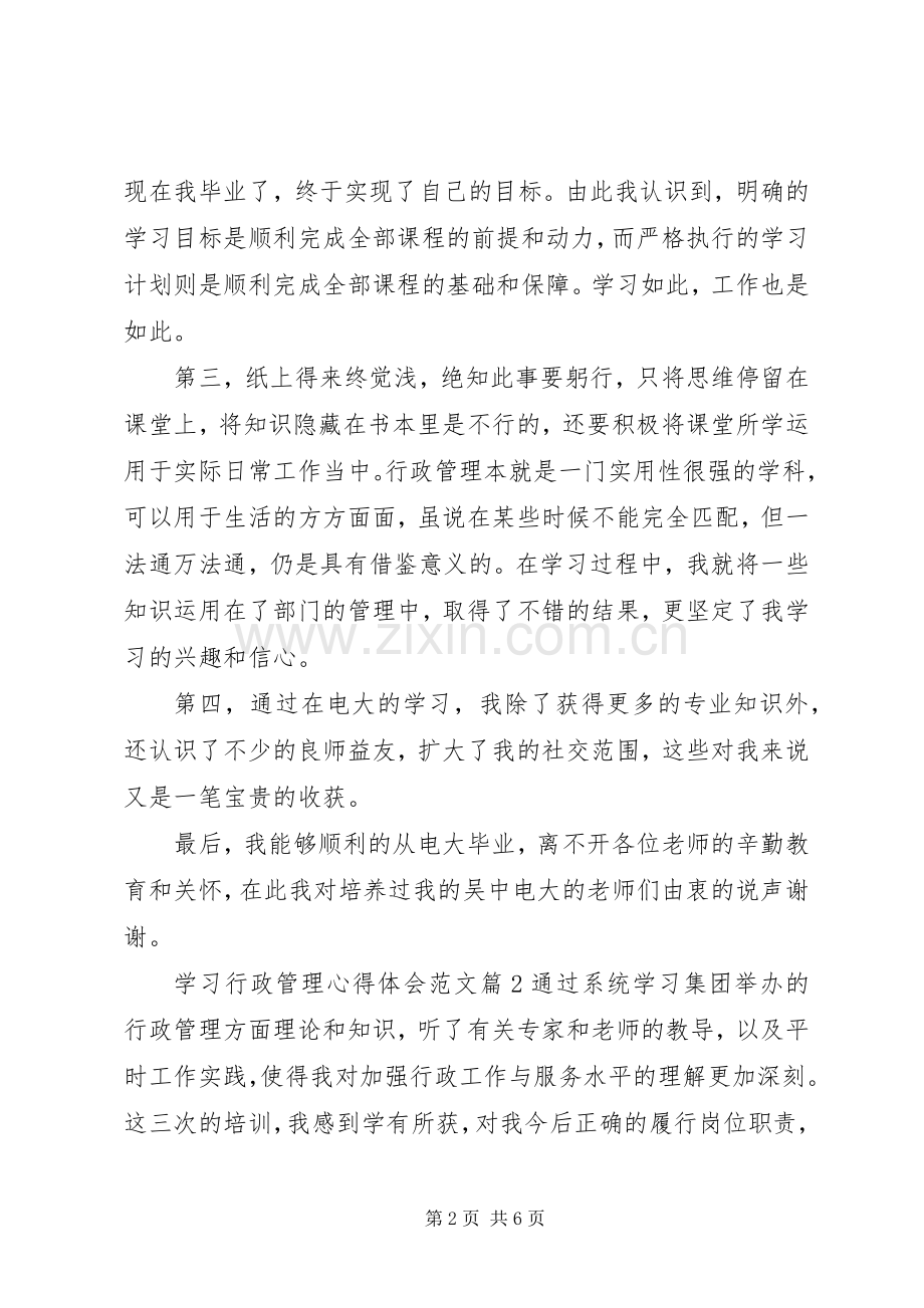 学习行政管理体会心得范文3篇.docx_第2页