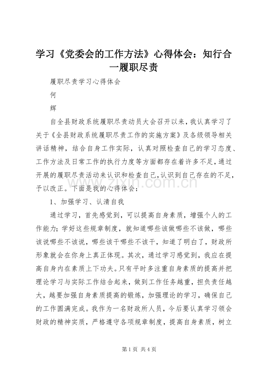 学习《党委会的工作方法》体会心得：知行合一履职尽责.docx_第1页