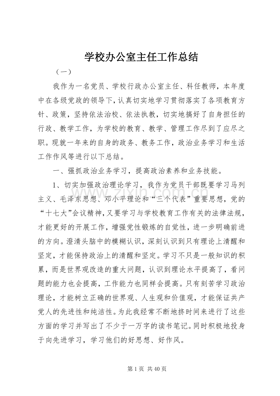 学校办公室主任工作总结 .docx_第1页