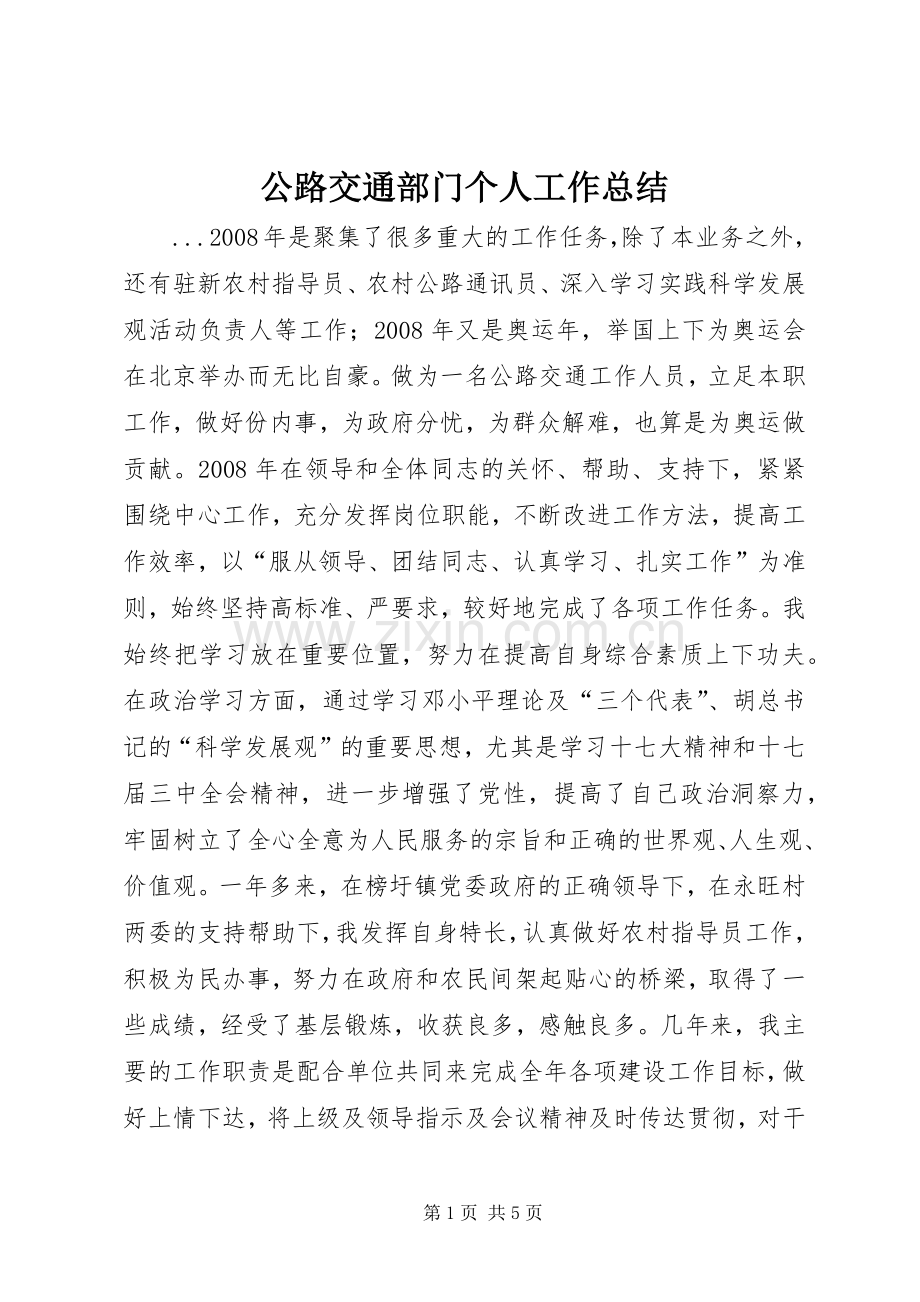 公路交通部门个人工作总结 .docx_第1页