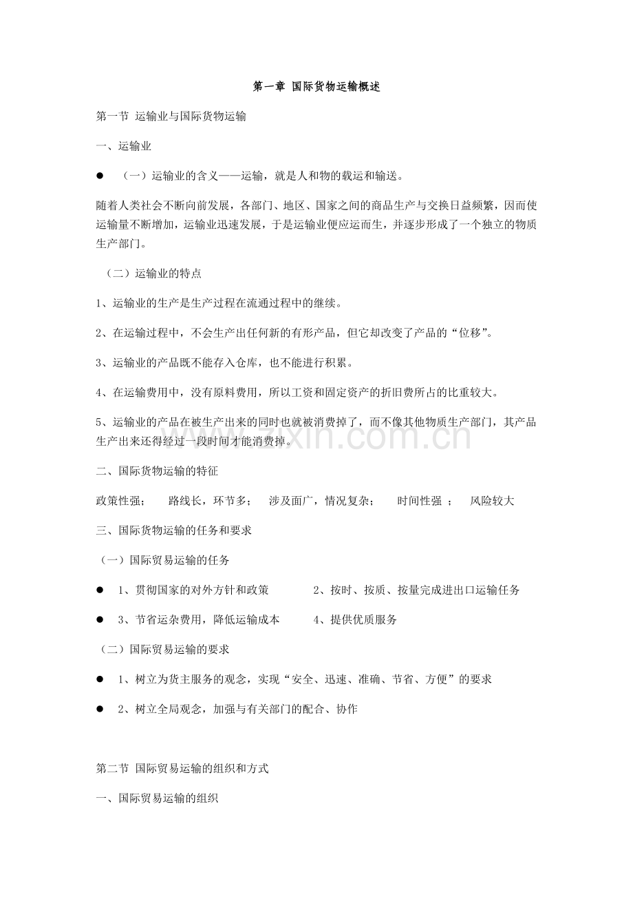 国际货物运输与保险培训.docx_第1页