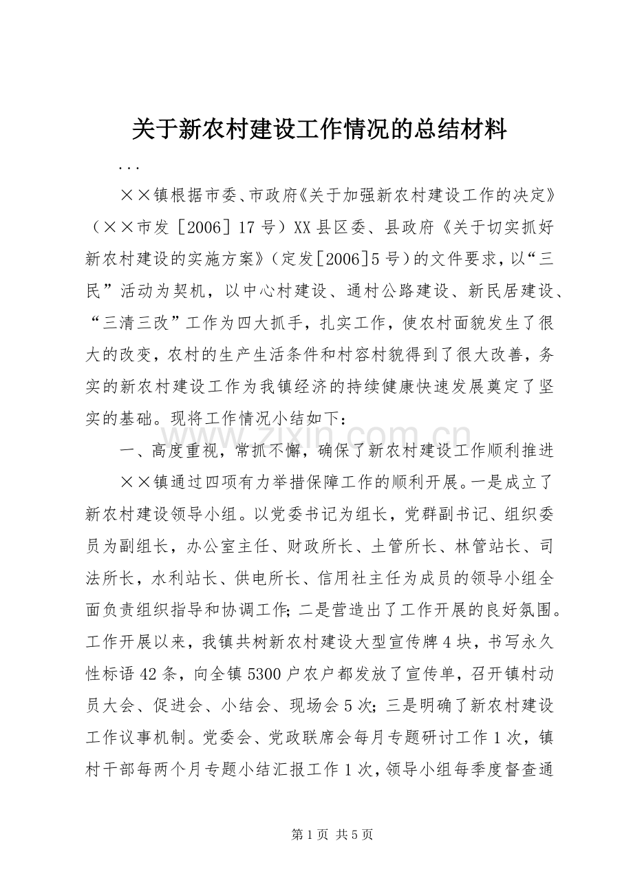 关于新农村建设工作情况的总结材料 .docx_第1页