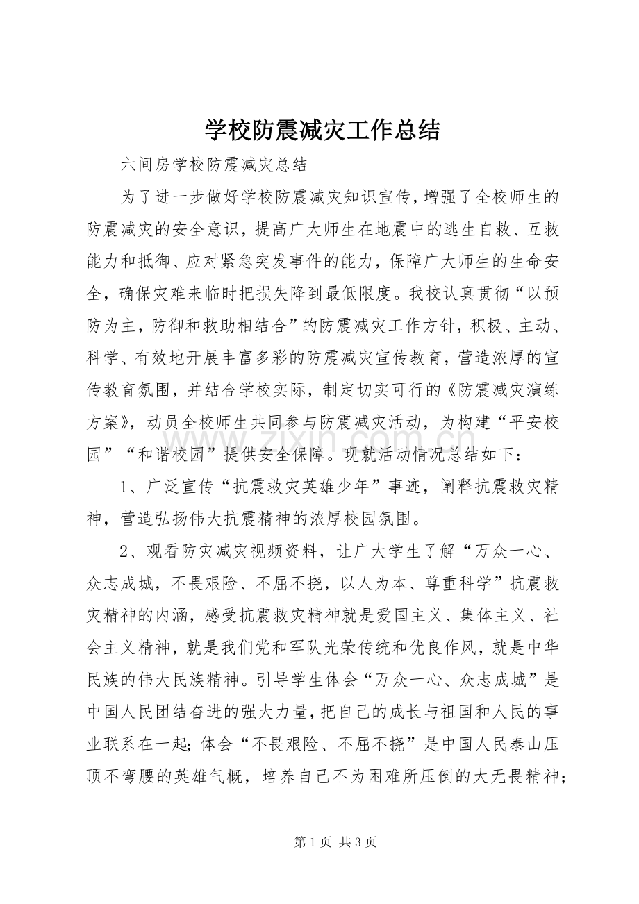 学校防震减灾工作总结 .docx_第1页